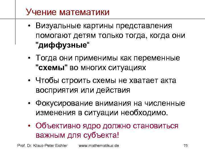 Учение математики • Визуальные картины представления помогают детям только тогда, когда они "диффузные“ •