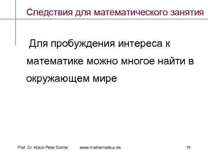 Следствия для математического занятия Для пробуждения интереса к математике можно многое найти в окружающем