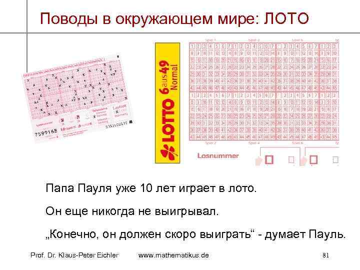 Поводы в окружающем мире: ЛОТО Папа Пауля уже 10 лет играет в лото. Он