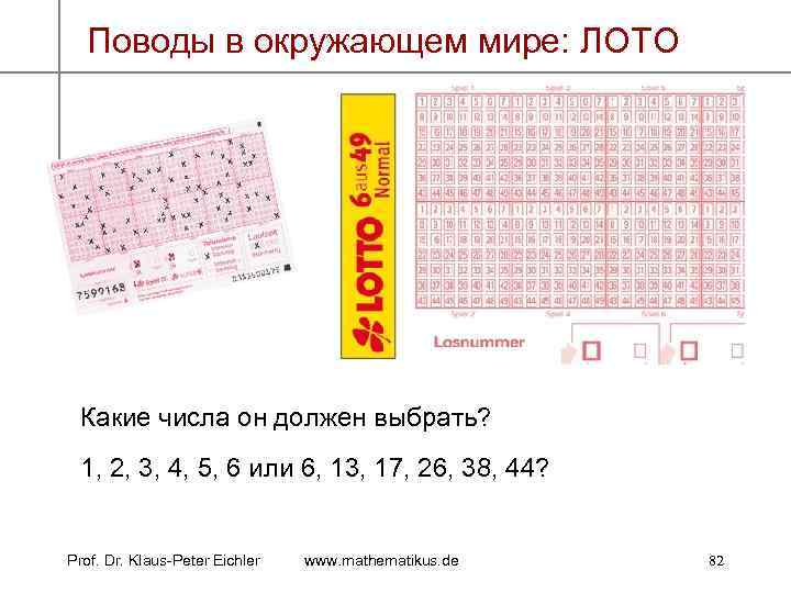 Поводы в окружающем мире: ЛОТО Какие числа он должен выбрать? 1, 2, 3, 4,