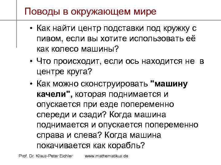 Поводы в окружающем мире • Как найти центр подставки под кружку с пивом, если