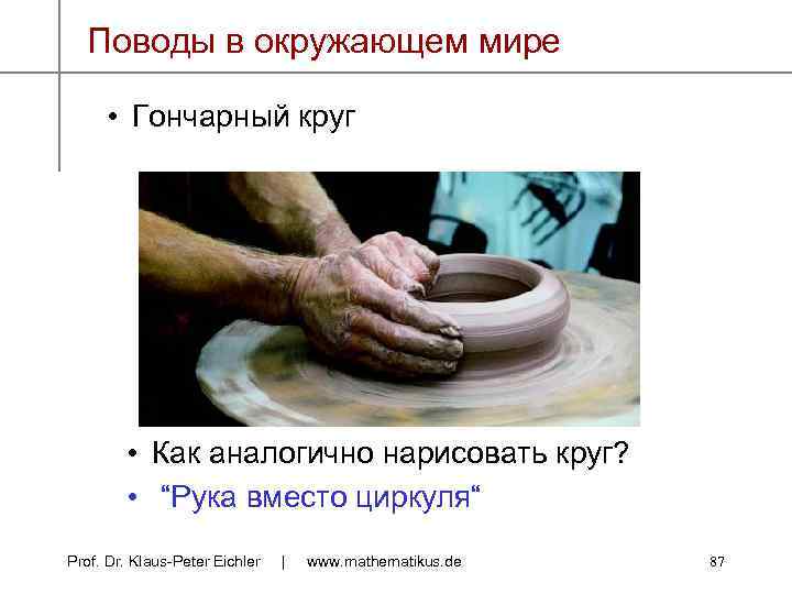 Поводы в окружающем мире • Гончарный круг • Как аналогично нарисовать круг? • “Рука