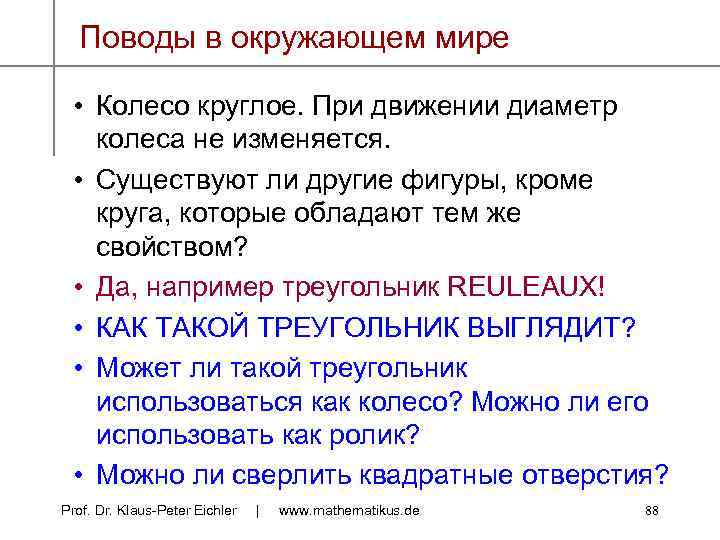 Поводы в окружающем мире • Колесо круглое. При движении диаметр колеса не изменяется. •