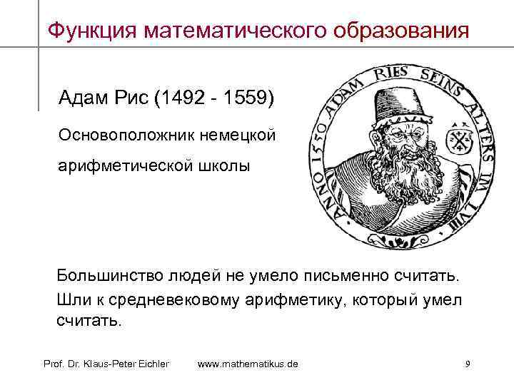 Функция математического образования Адам Рис (1492 - 1559) Основоположник немецкой арифметической школы Большинство людей