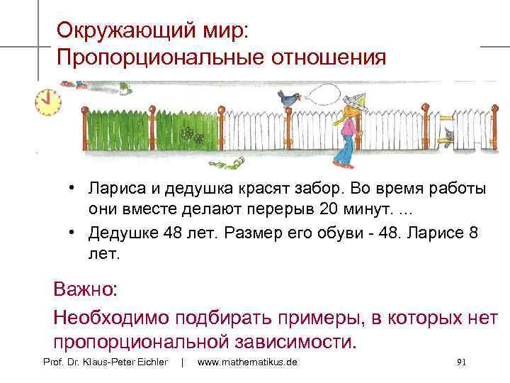 Окружающий мир: Пропорциональные отношения • Лариса и дедушка красят забор. Во время работы они