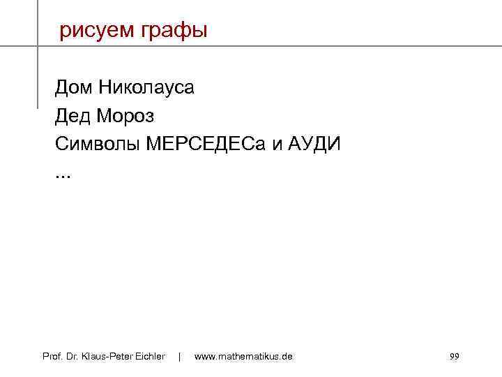 рисуем графы Дом Николауса Дед Мороз Символы МЕРСЕДЕСа и АУДИ. . . Prof. Dr.