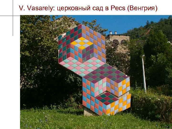 V. Vasarely: церковный сад в Pecs (Венгрия) 13 