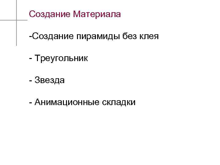 Создание Материала -Создание пирамиды без клея - Треугольник - Звезда - Aнимационные складки 17