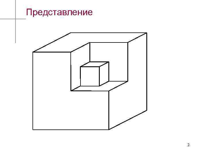 Представление 2 