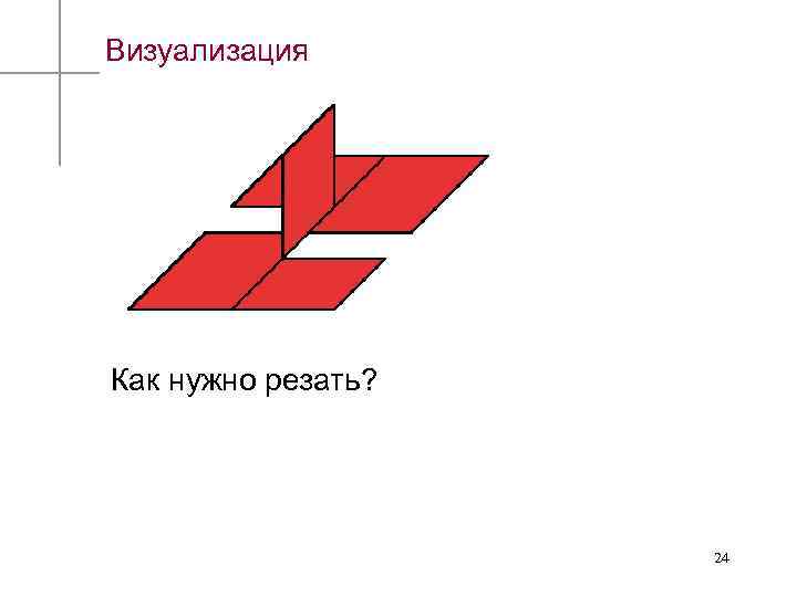 Визуализация Как нужно резать? 24 