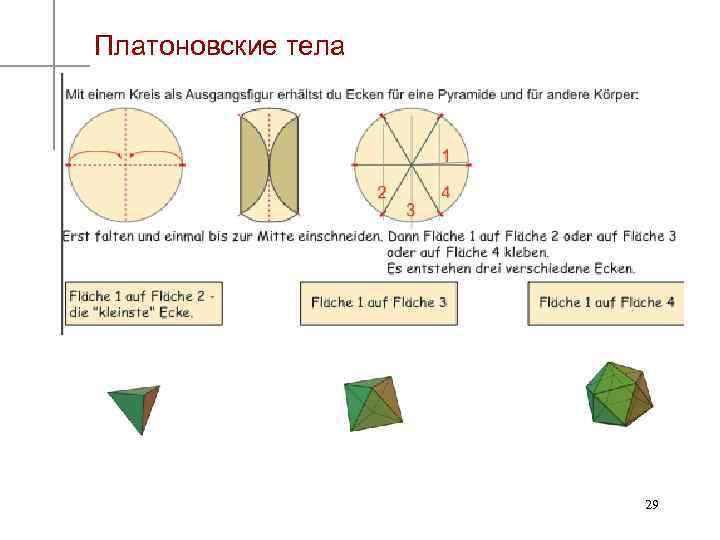 Платоновские тела 29 