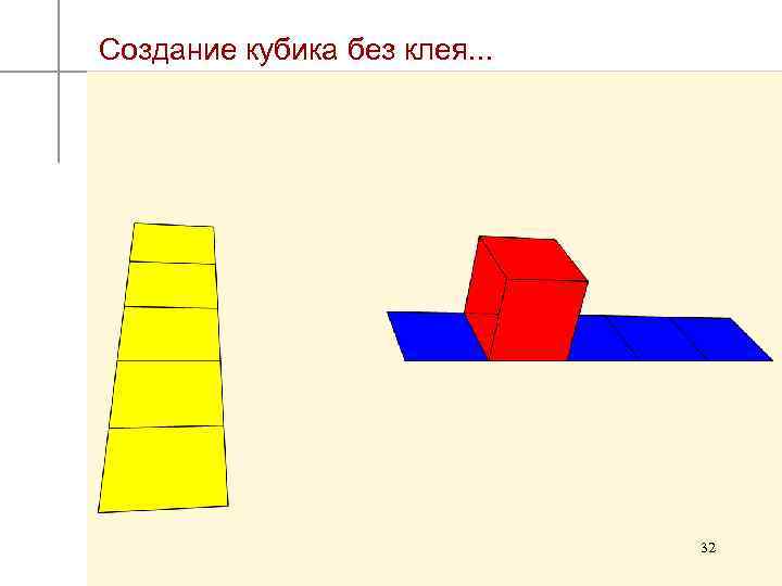 Создание кубика без клея. . . 32 