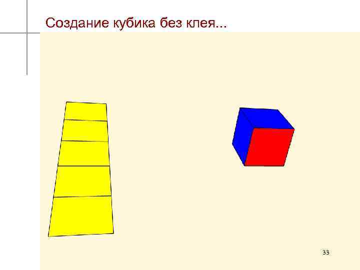 Создание кубика без клея. . . 33 