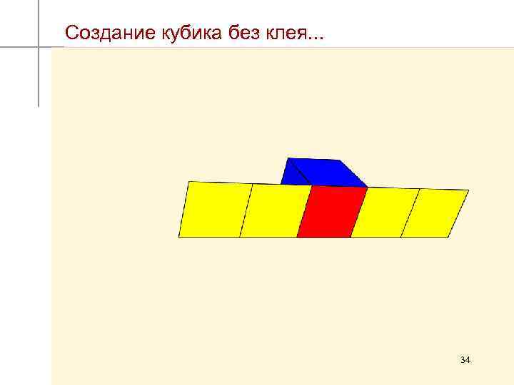 Создание кубика без клея. . . 34 