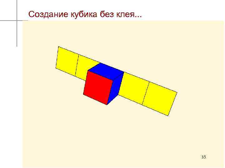 Создание кубика без клея. . . 35 