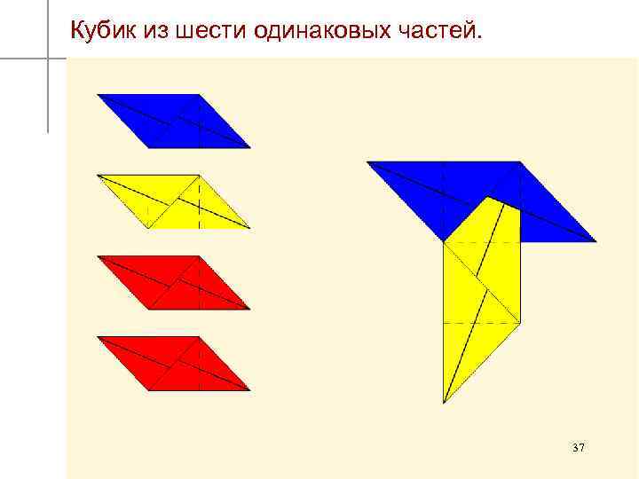 Кубик из шести одинаковых частей. 37 