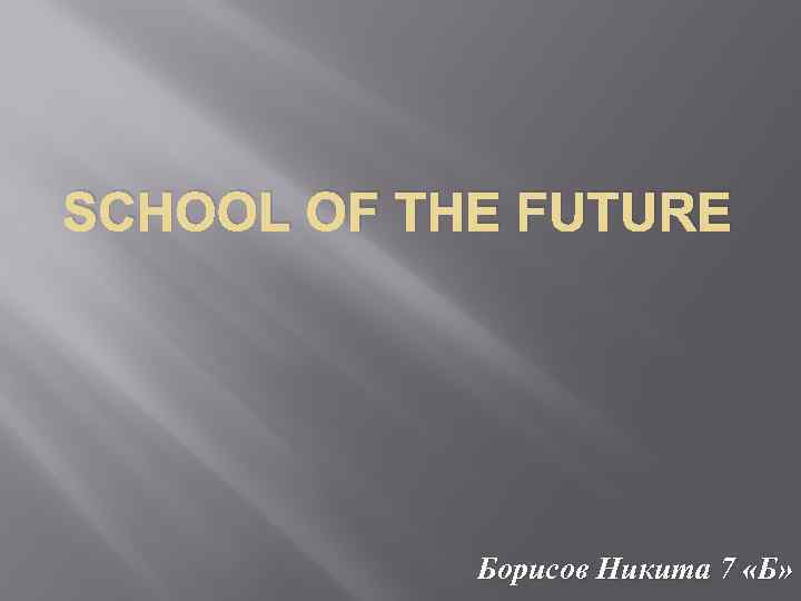 SCHOOL OF THE FUTURE Борисов Никита 7 «Б» 