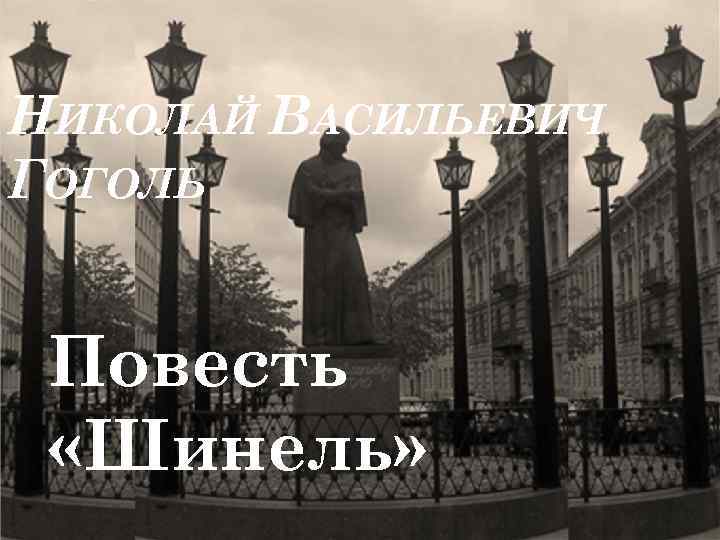 НИКОЛАЙ ВАСИЛЬЕВИЧ ГОГОЛЬ Повесть «Шинель» 