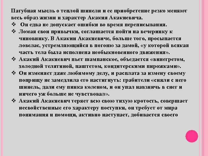 Пагубная мысль о теплой шинели и ее приобретение резко меняют весь образ жизни и