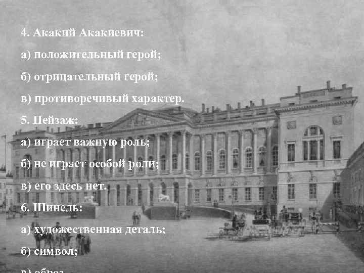 4. Акакий Акакиевич: Вопросы и задания к повести «Шинель» а) положительный герой; (1) 1.