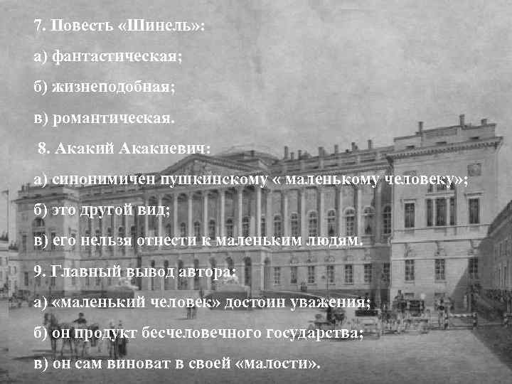 7. Повесть «Шинель» : а) фантастическая; к повести «Шинель» ( 1 ) Вопросы и