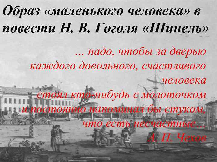 Образ маленького человека в повести гоголя