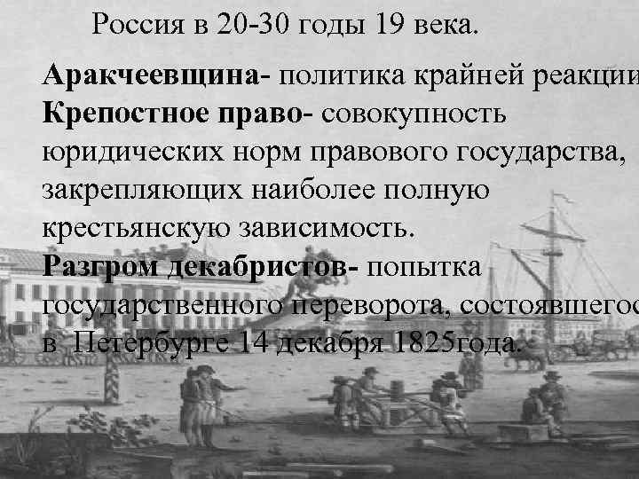 Россия в 20 -30 годы человека» в Образ «маленького 19 века. Аракчеевщина- Гоголя «Шинель»