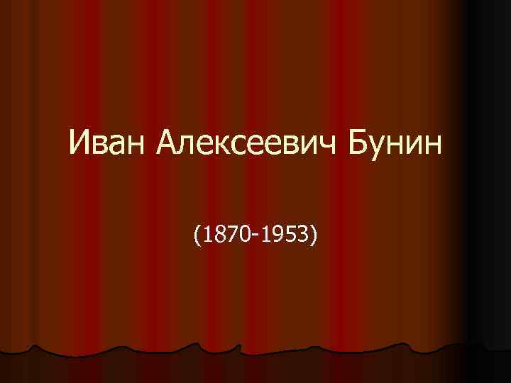 Иван Алексеевич Бунин (1870 -1953) 