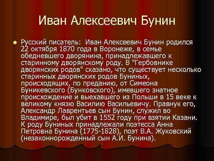 Иван Алексеевич Бунин l Русский писатель: Иван Алексеевич Бунин родился 22 октября 1870 года