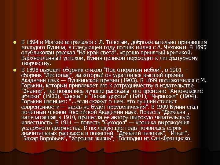 В 1894 в Москве встречался с Л. Толстым, доброжелательно принявшим молодого Бунина, в следующем