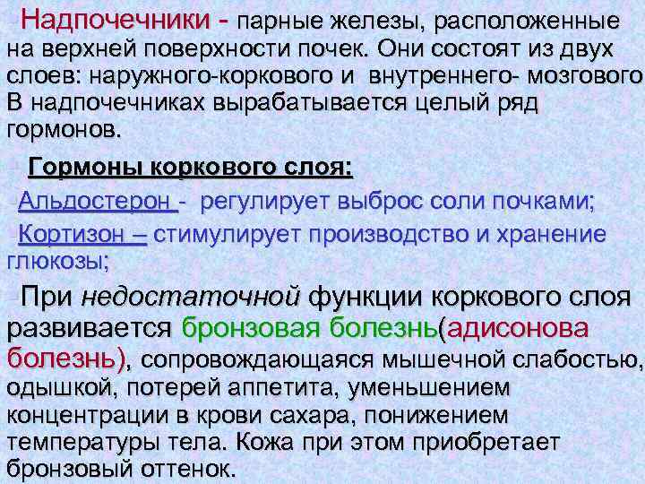 §Надпочечники - парные железы, расположенные на верхней поверхности почек. Они состоят из двух слоев: