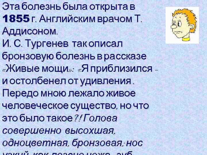 Эта болезнь была открыта в 1855 г. Английским врачом Т. Аддисоном. И. С. Тургенев