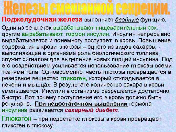 Поджелудочная железа выполняет двойную функцию. Одни из ее клеток вырабатывают пищеварительный сок, другие вырабатывают