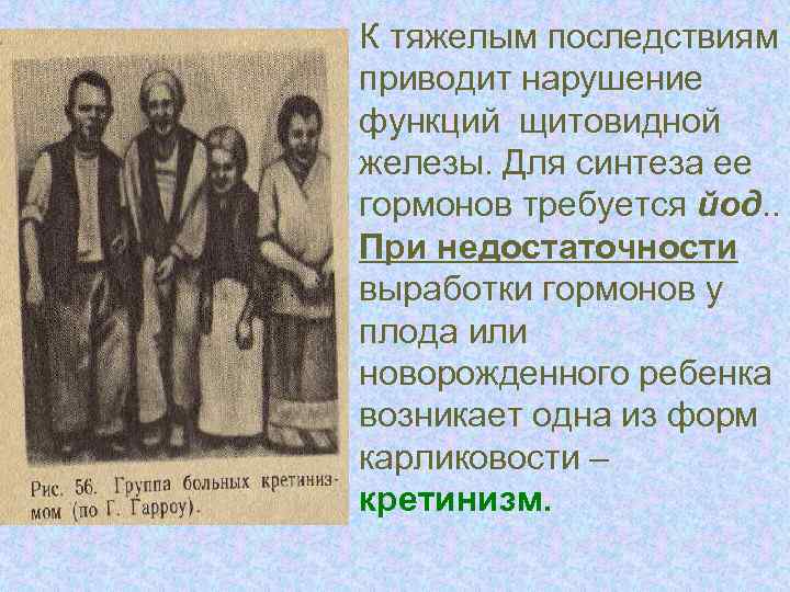 К тяжелым последствиям приводит нарушение функций щитовидной железы. Для синтеза ее гормонов требуется йод.