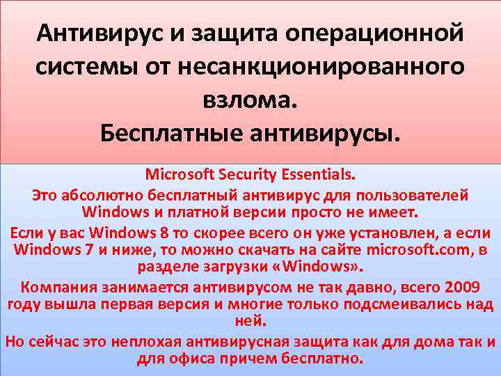 Антивирус и защита операционной системы от несанкционированного взлома. Бесплатные антивирусы. Microsoft Security Essentials. Это