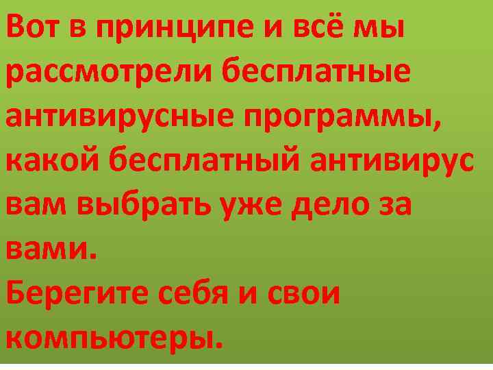 Вот в принципе и всё мы рассмотрели бесплатные антивирусные программы, какой бесплатный антивирус вам