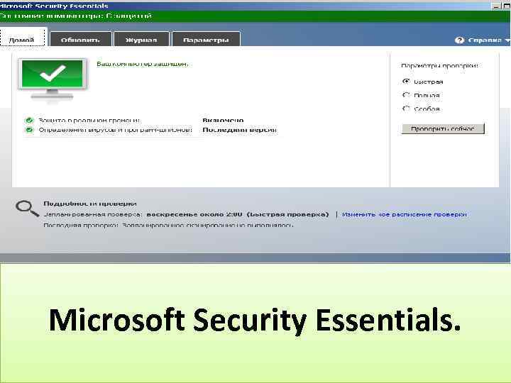 Microsoft Security Essentials. 