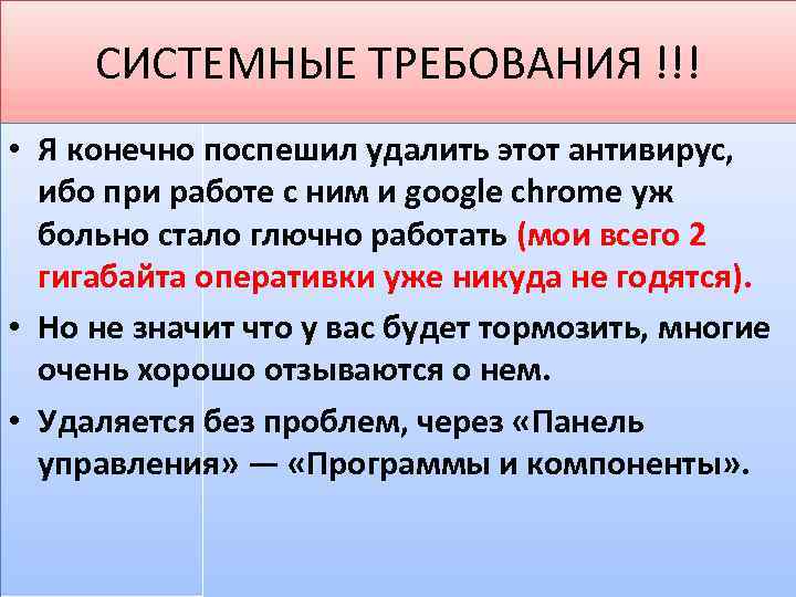 СИСТЕМНЫЕ ТРЕБОВАНИЯ !!! • Я конечно поспешил удалить этот антивирус, ибо при работе с