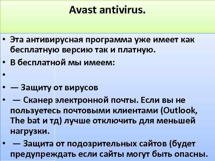 Avast antivirus. • Эта антивирусная программа уже имеет как бесплатную версию так и платную.