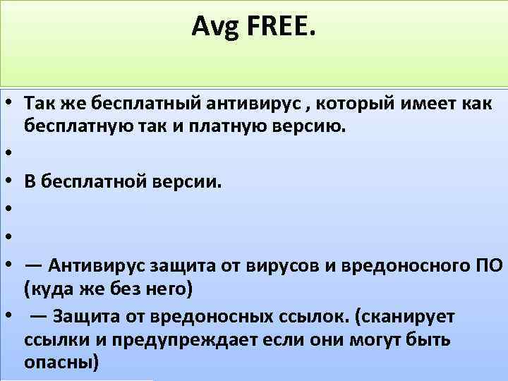 Avg FREE. • Так же бесплатный антивирус , который имеет как бесплатную так и