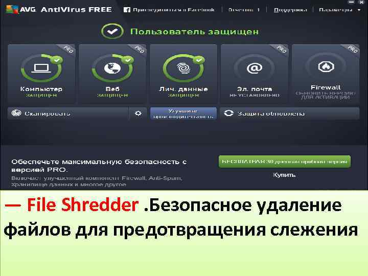 — File Shredder. Безопасное удаление файлов для предотвращения слежения 