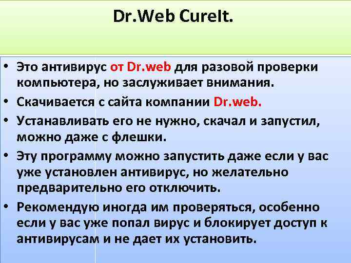 Dr. Web Cure. It. • Это антивирус от Dr. web для разовой проверки компьютера,