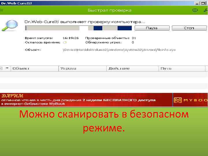 Можно сканировать в безопасном режиме. 