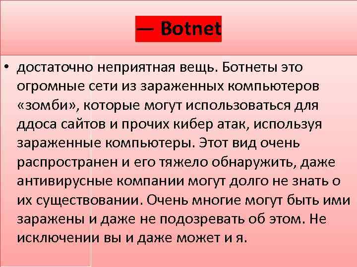 — Botnet • достаточно неприятная вещь. Ботнеты это огромные сети из зараженных компьютеров «зомби»