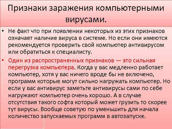 Признаки заражения компьютерными вирусами. • Не факт что при появлении некоторых из этих признаков