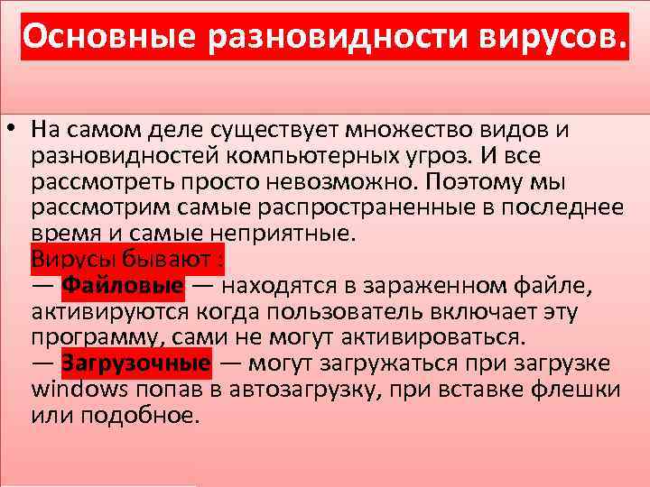 Основные разновидности вирусов. • На самом деле существует множество видов и разновидностей компьютерных угроз.