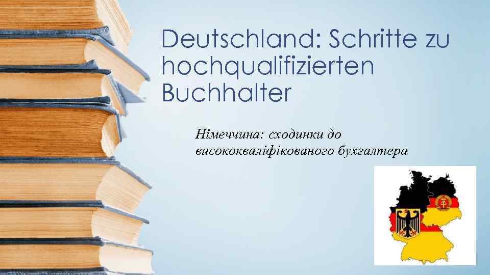 Deutschland: Schritte zu hochqualifizierten Buchhalter Німеччина: сходинки до висококваліфікованого бухгалтера 