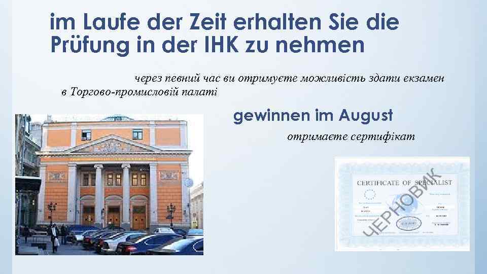 im Laufe der Zeit erhalten Sie die Prüfung in der IHK zu nehmen через