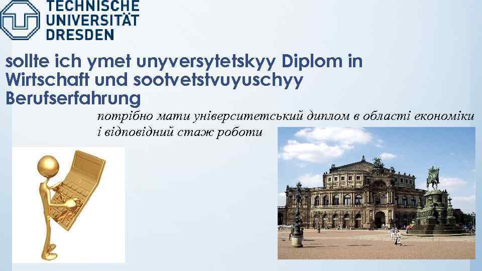 sollte ich ymet unyversytetskyy Diplom in Wirtschaft und sootvetstvuyuschyy Berufserfahrung потрібно мати університетський диплом