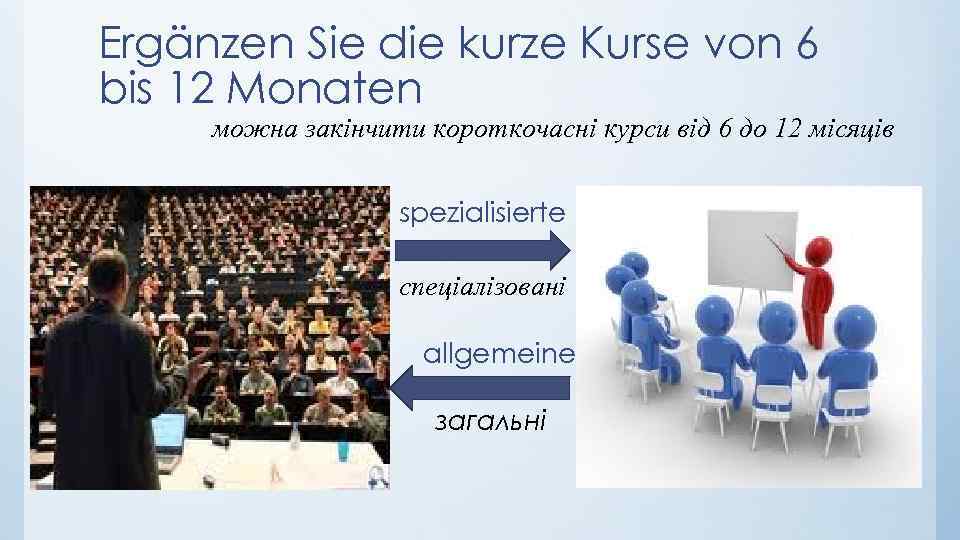 Ergänzen Sie die kurze Kurse von 6 bis 12 Monaten можна закінчити короткочасні курси
